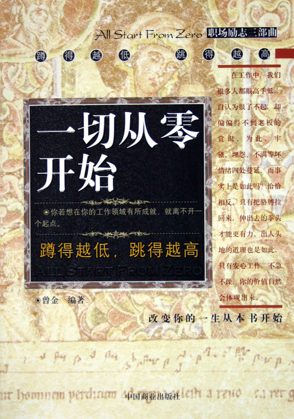 一切从零开始/职场励志三部曲