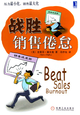 战胜销售倦怠