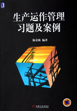 生产运作管理习题及案例