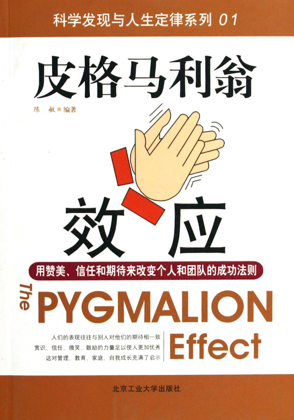 皮格马利翁效应/科学发现与人生定律系列