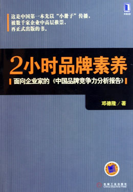2小时品牌素养(面向企业家的中国品牌竞争力分析报告)