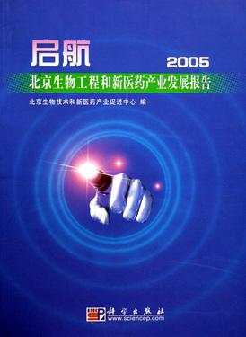 启航(北京生物工程和新医药产业发展报告2005)