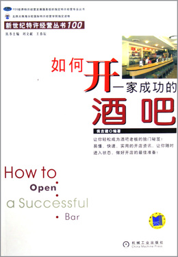 如何开一家成功的酒吧/新世纪特许经营丛书