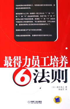 最得力员工培养6法则