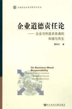 企业道德责任论--企业与利益关系者的和谐与共生/中国劳动关系学院学术论丛