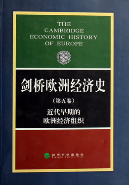 剑桥欧洲经济史(第5卷)