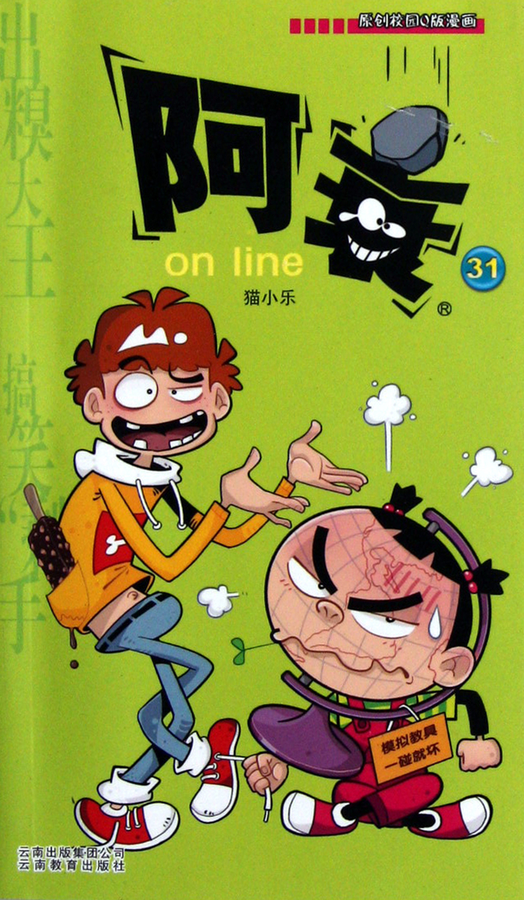 阿衰on line(31)/原创校园q版漫画
