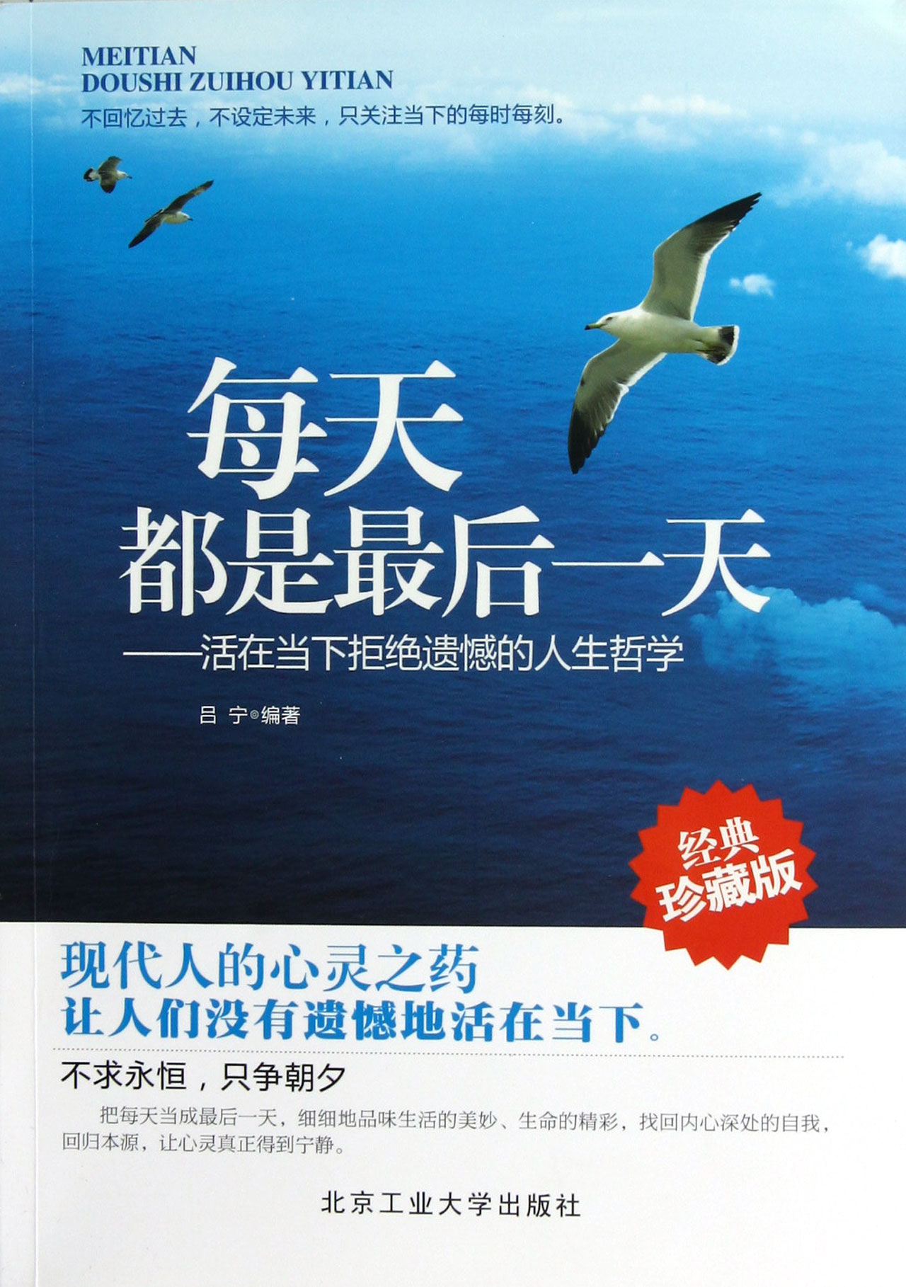 每天都是最后一天--活在当下拒绝遗憾的人生哲学(经典珍藏版)