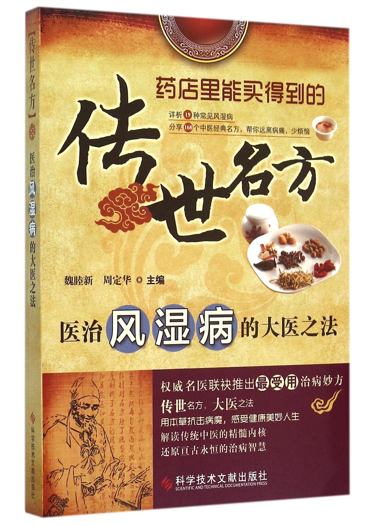 医治风湿病的大医之法/传世名方