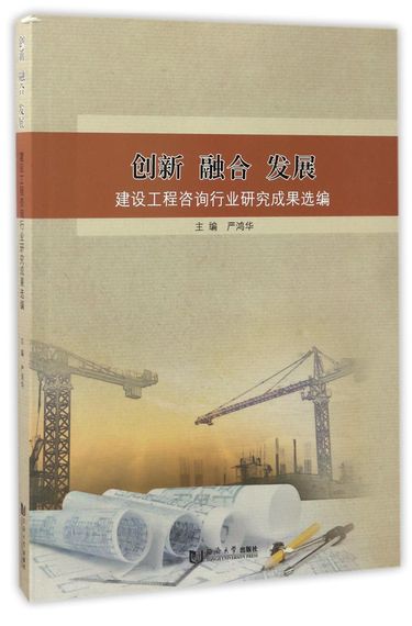 创新融合发展(建设工程咨询行业研究成果选编)