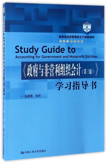 政府与非营利组织会计<第3版>学习指导书(教育部经济管理类主干课程教材)/会计与财务系列