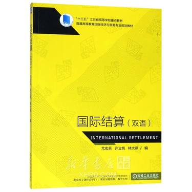 国际结算(双语普通高等教育国际经济与贸易专业规划教材)