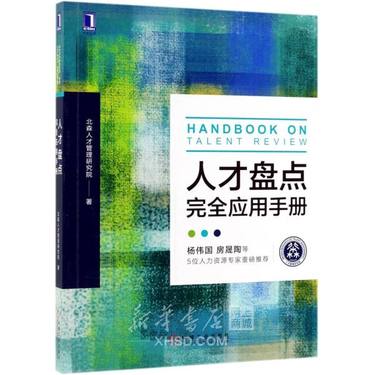 人才盘点完全应用手册