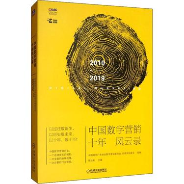 中国数字营销十年风云录