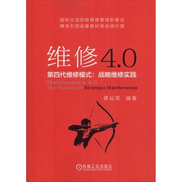 维修4.0 第四代维修模式:战略维修实践