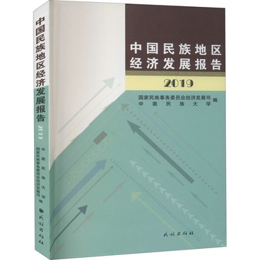 中国民族地区经济发展报告 2019