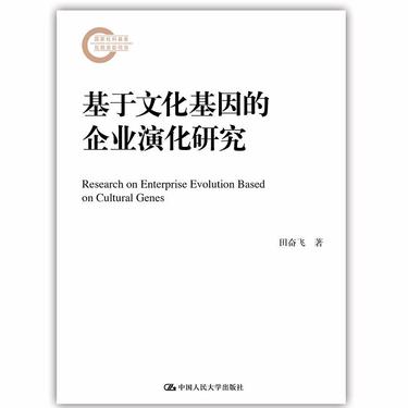 基于文化基因的企业演化研究