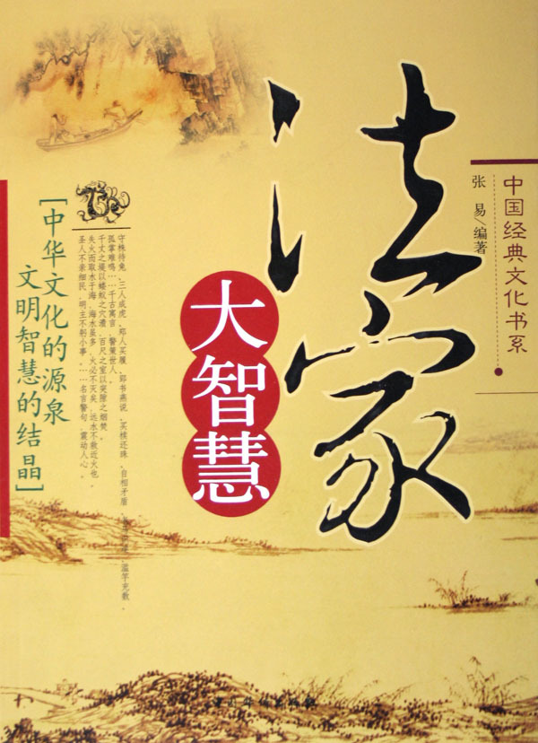 法家大智慧/中国经典文化书系