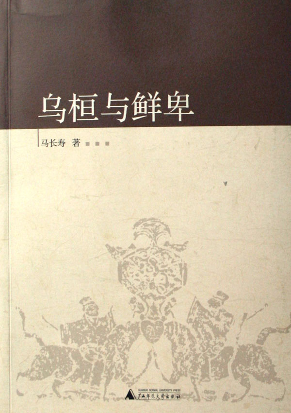 《乌桓与鲜卑/中国古代北方民族史丛书》【正版图书 折扣 优惠 详情 书评 试读】 - 新华书店网上商城