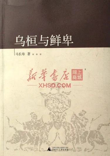 《乌桓与鲜卑/中国古代北方民族史丛书》【正版图书 折扣 优惠 详情 书评 试读】 - 新华书店网上商城