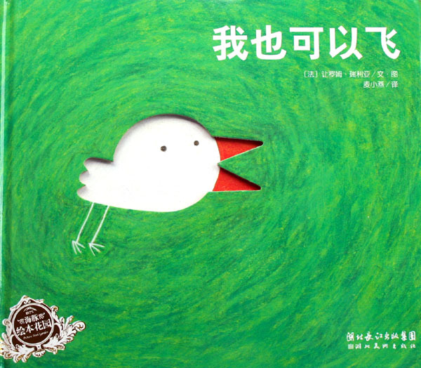 《我也可以飞(精)/海豚绘本花园》【正版图书 折扣 优惠 详情 书评 试读】 - 新华书店网上商城