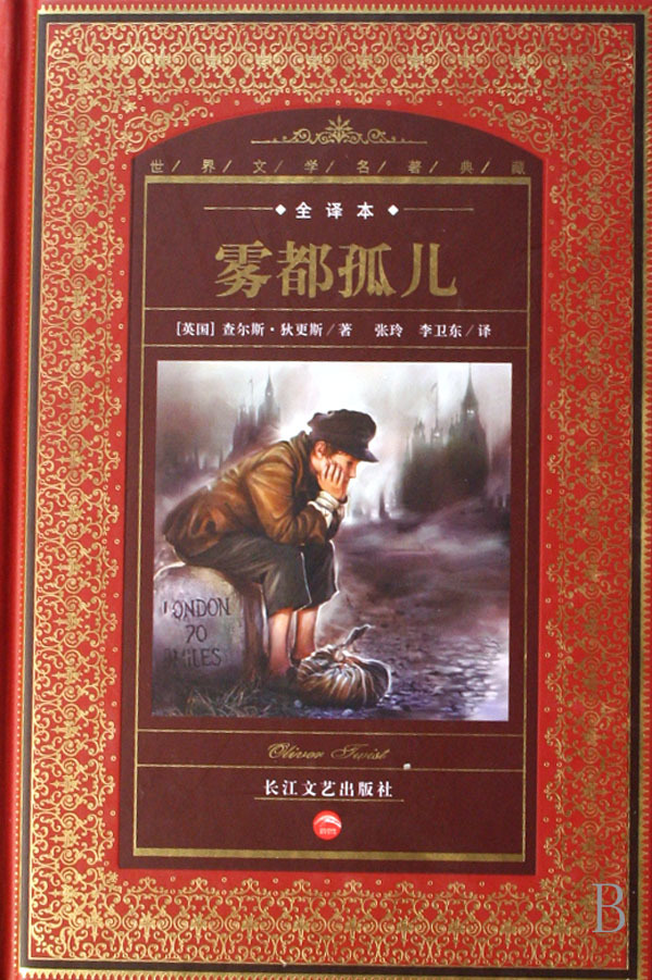 雾都孤儿(全译本)(精)/世界文学名著典藏