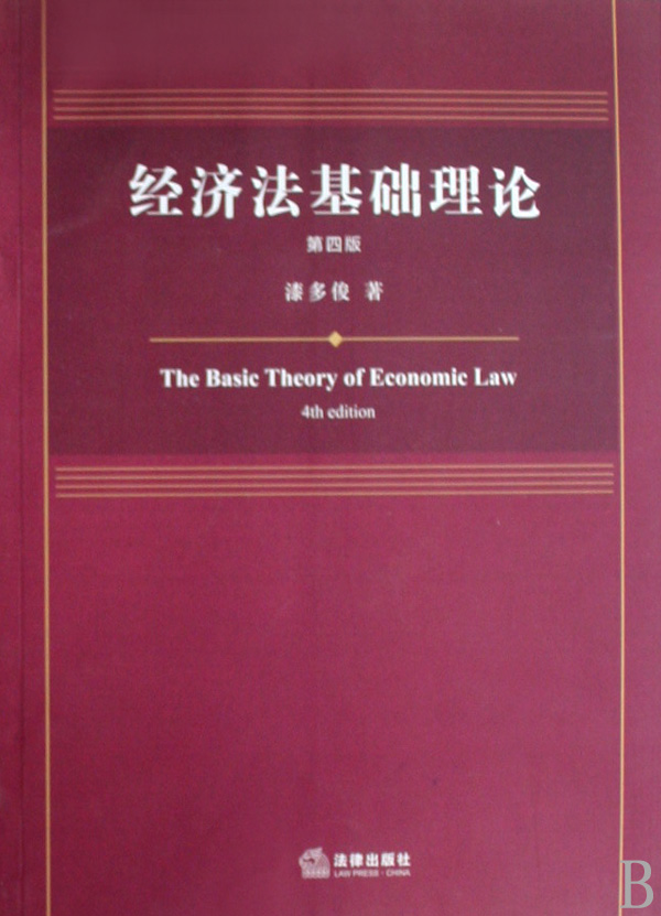 《经济法基础理论》【正版图书 折扣 优惠 详情 书评 试读】 - 新华书店网上商城