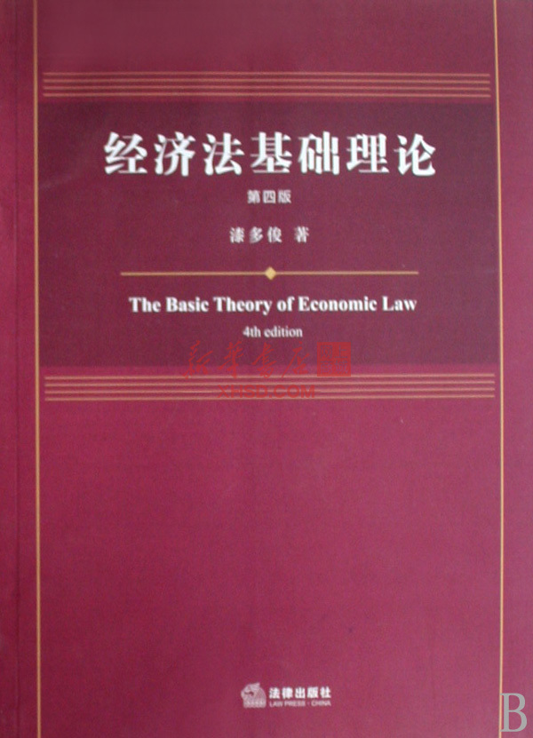 《经济法基础理论》【正版图书 折扣 优惠 详情 书评 试读】 - 新华书店网上商城