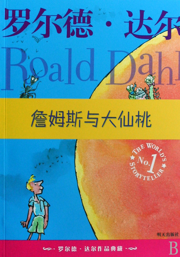 詹姆斯与大仙桃/罗尔德·达尔作品典藏