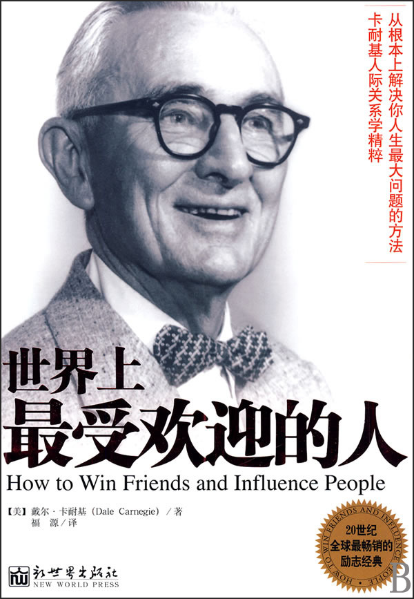 《世界上最受欢迎的人》【正版图书 折扣 优惠 详情 书评 试读】 - 新华书店网上商城