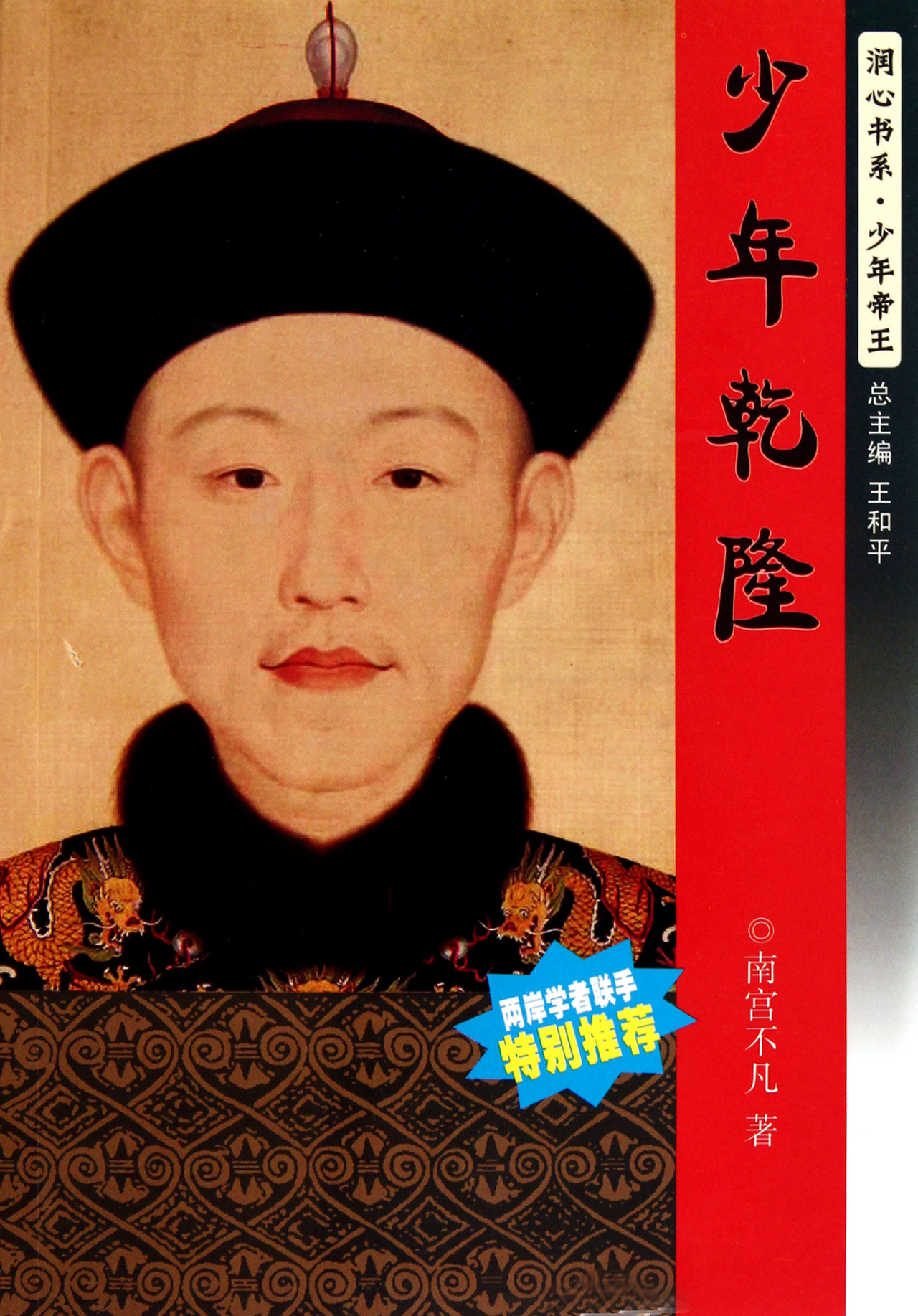少年乾隆/润心书系少年帝王