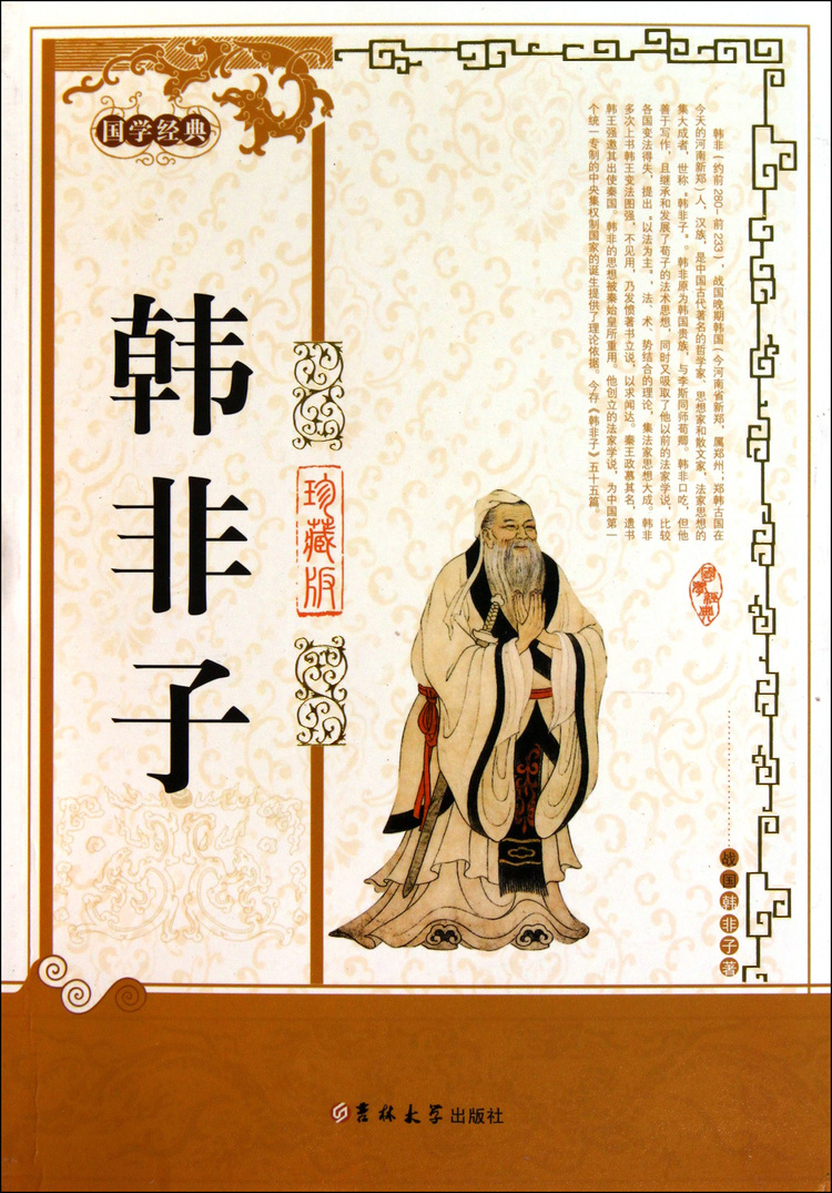 韩非子(珍藏版)/国学经典