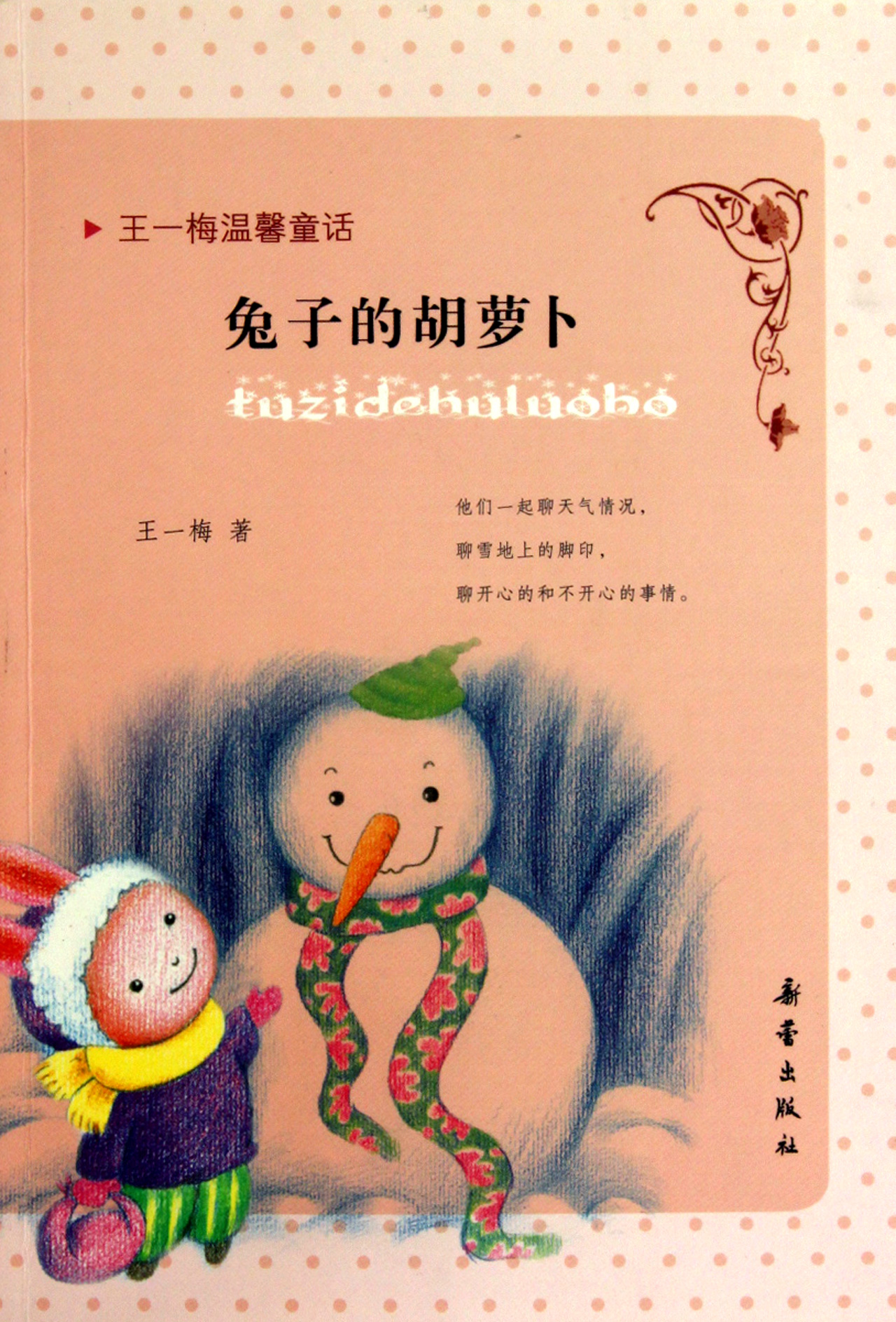 兔子的胡萝卜/王一梅温馨童话