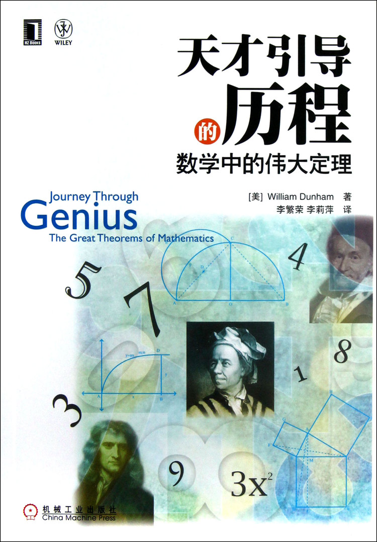 《天才引导的历程(数学中的伟大定理)》【正版图书 折扣 优惠 详情 书评 试读】 - 新华书店网上商城