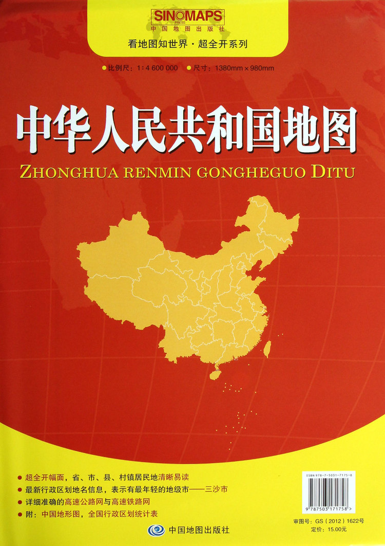 《中华人民共和国地图(1:4600000)/看地图知世界超全开系列》【正版图书 折扣 优惠 详情 书评 试读】 - 新华书店网上商城