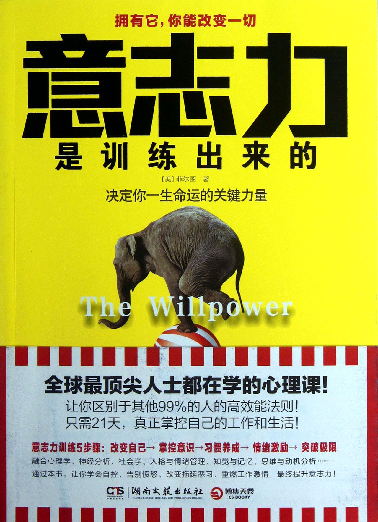 意志力是训练出来的