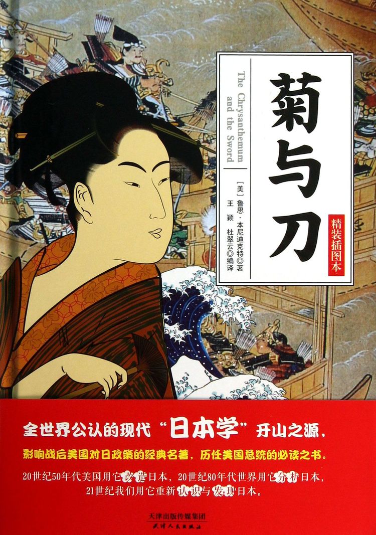 菊与刀(精装插图本)(精)