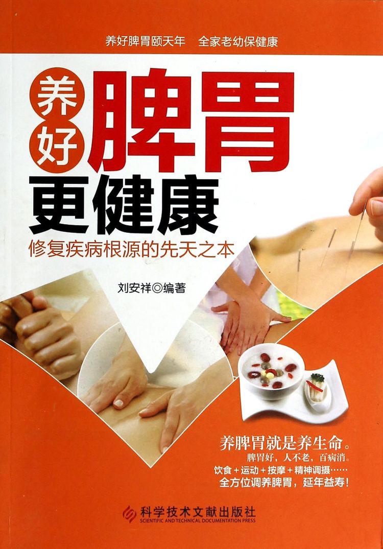 养好脾胃更健康(修复疾病根源的先天之本)