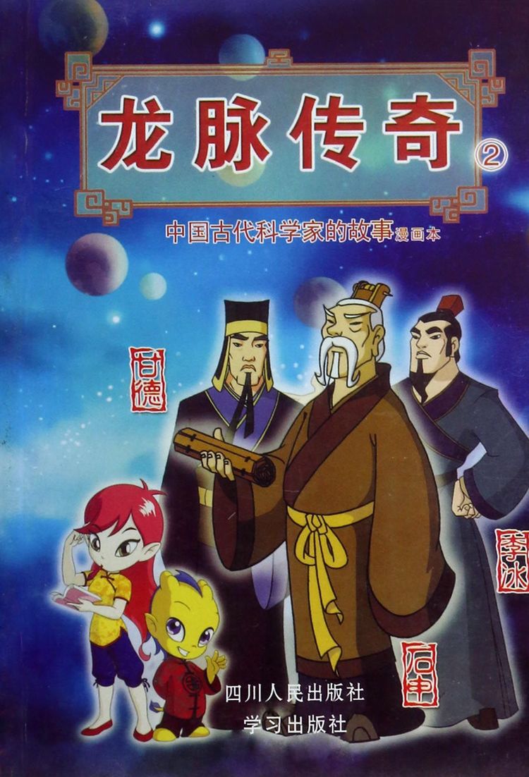 龙脉传奇(2中国古代科学家的故事漫画本甘德石申李冰)