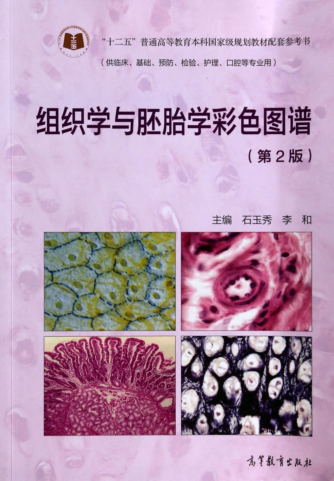 组织学与胚胎学彩色图谱(供临床基础预防检验护理口腔等专业用第2版