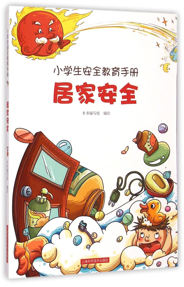 居家安全/小学生安全教育手册