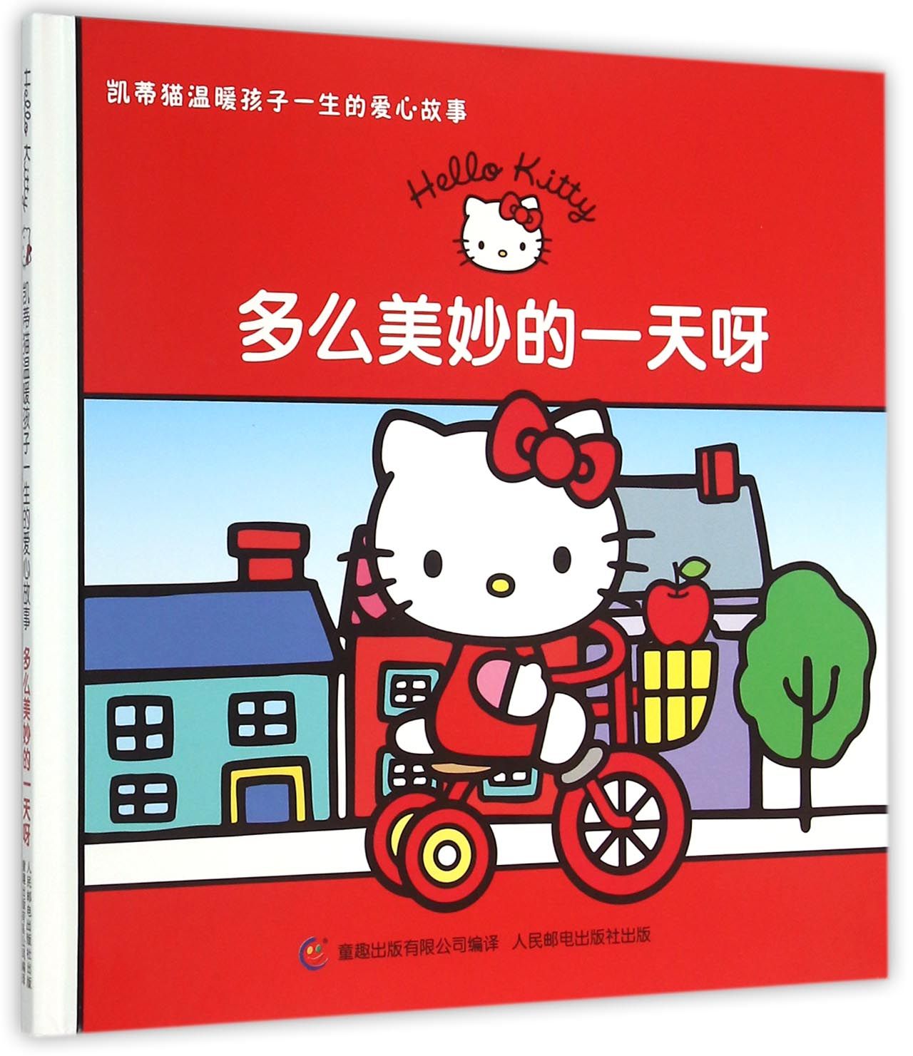 多么美妙的一天呀(凯蒂猫温暖孩子一生的爱心故事)(精)