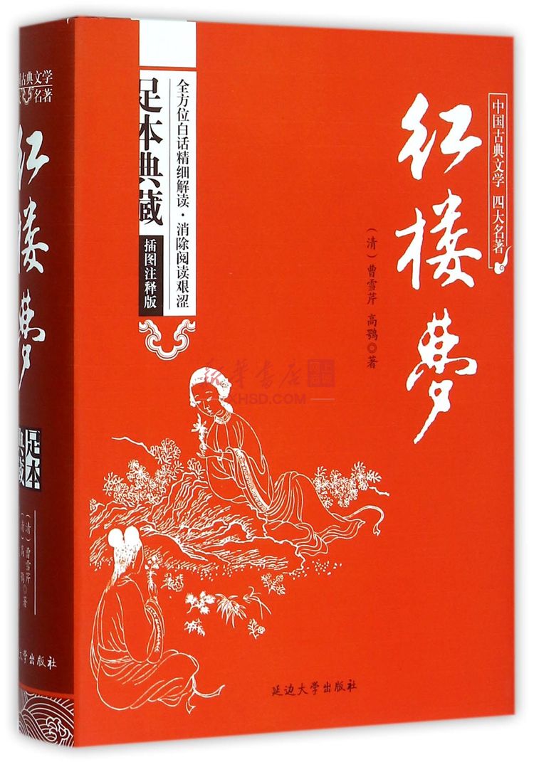 《红楼梦》【正版图书 折扣 优惠 详情 书评 试读】 - 新华书店网上商城