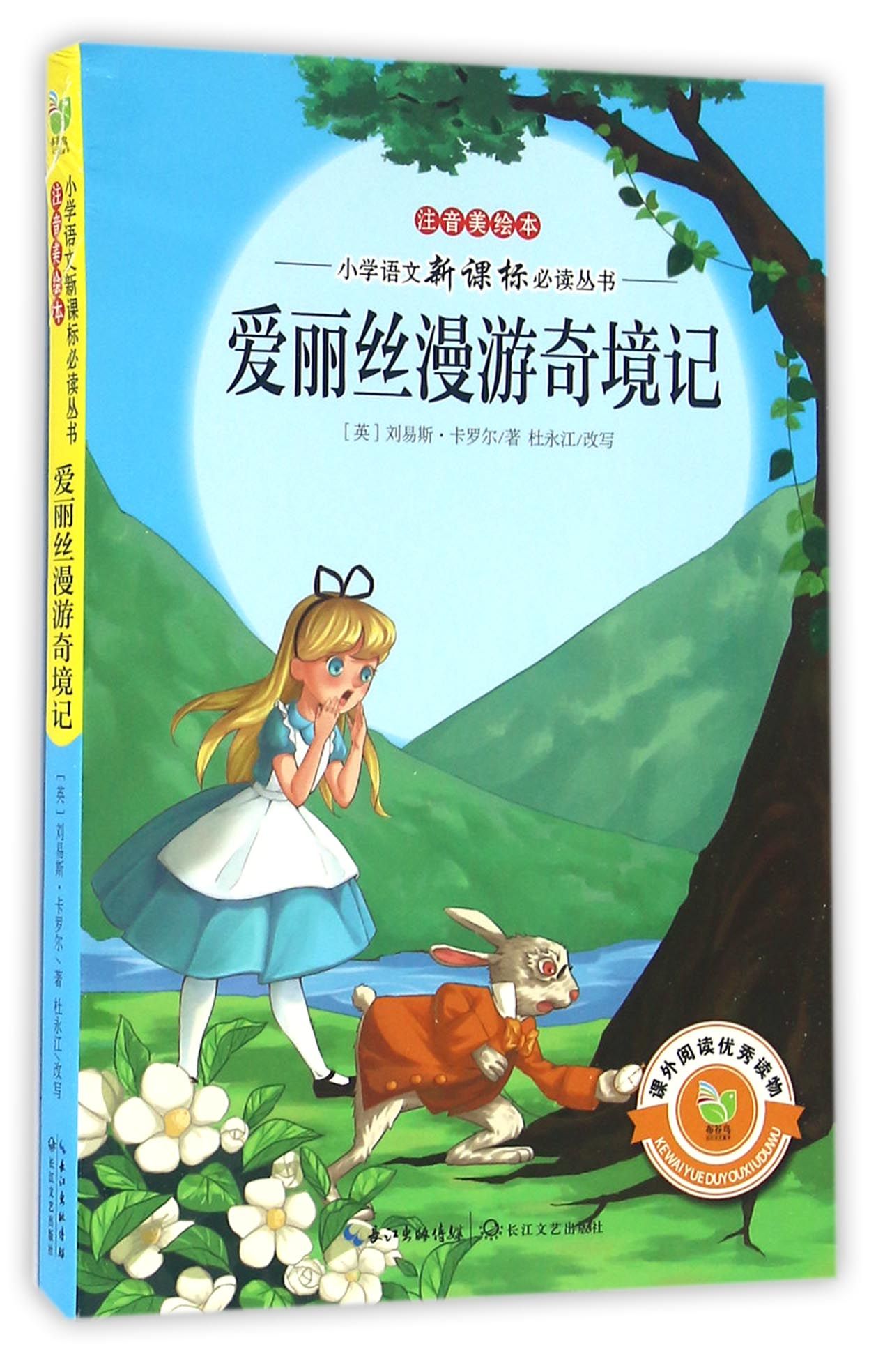 爱丽丝漫游奇境记(注音美绘本)/小学语文新课标必读丛书