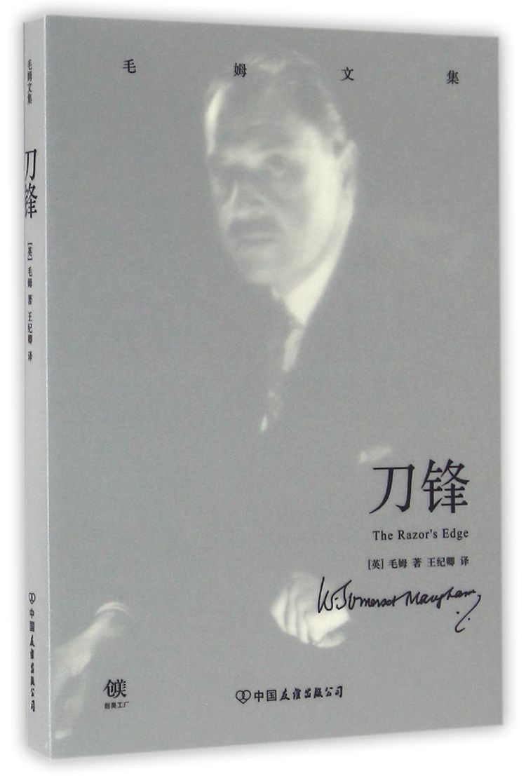 《刀锋(毛姆文集)》【正版图书 折扣 优惠 详情 书评 试读】 - 新华书店网上商城