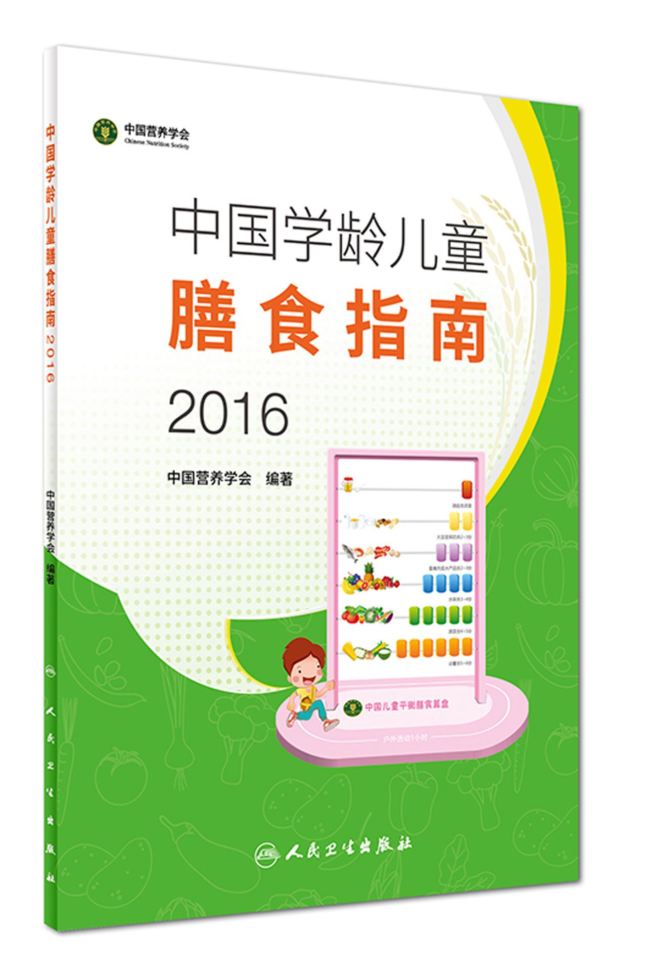 中国学龄儿童膳食指南(2016)
