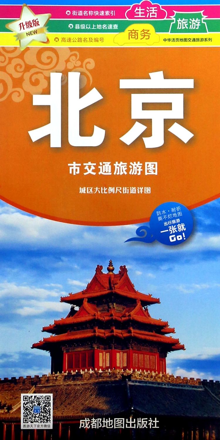 北京市交通旅游图(升级版)/中华活页地图交通旅游系列