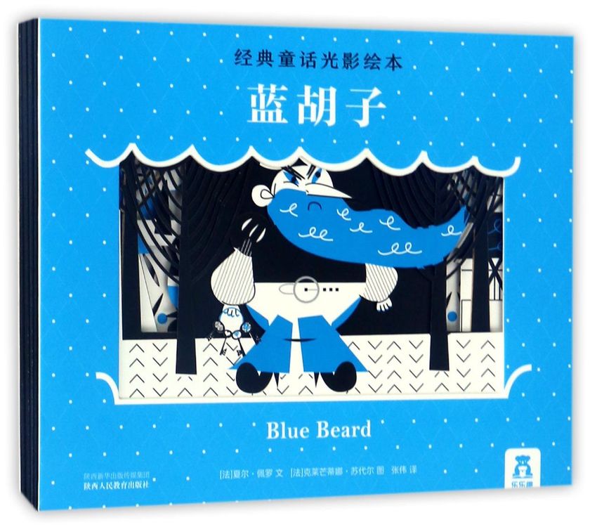 蓝胡子/经典童话光影绘本