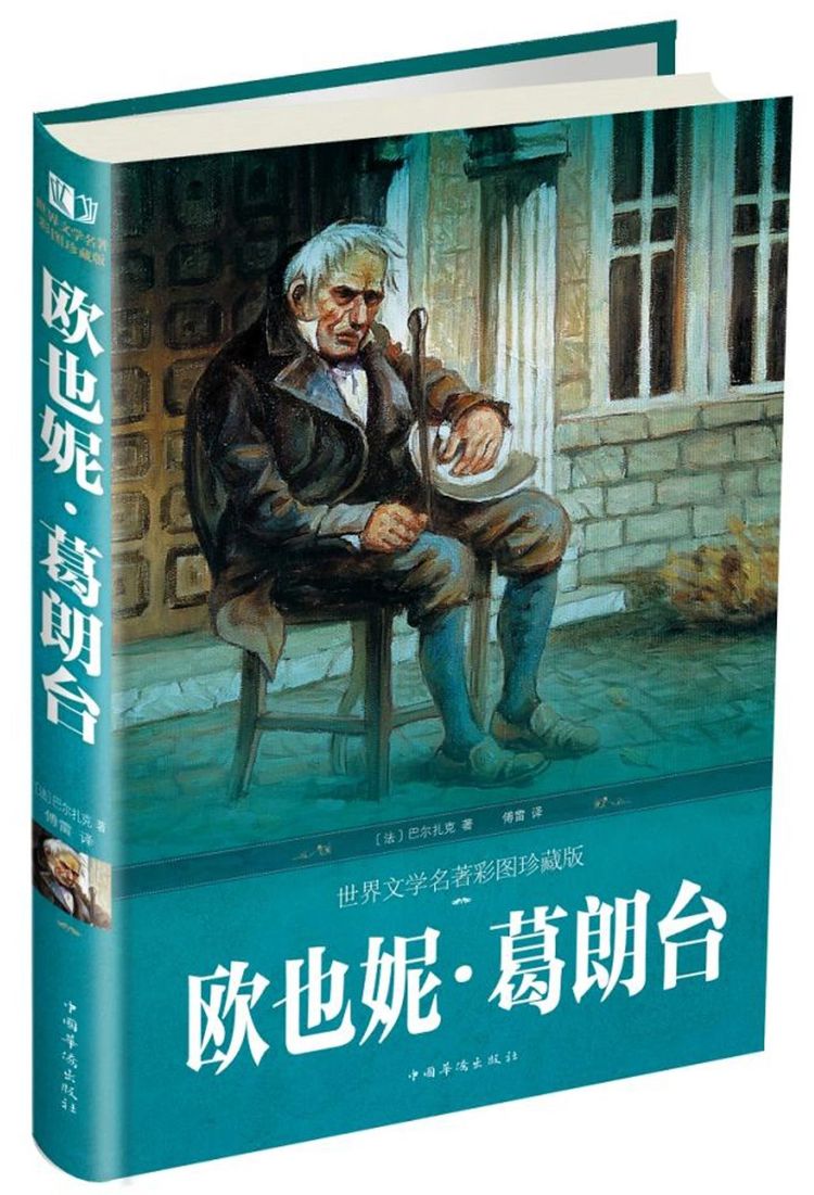 欧也妮·葛朗台(世界文学名著彩图珍藏版)(精)