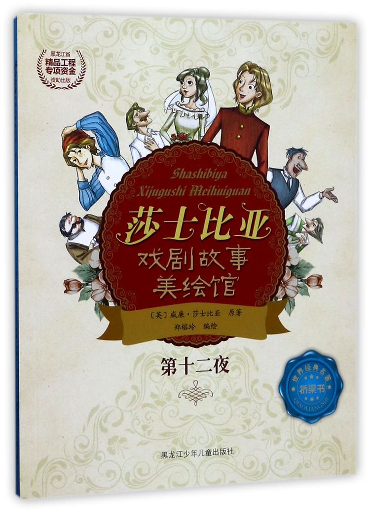 第十二夜/莎士比亚戏剧故事美绘馆